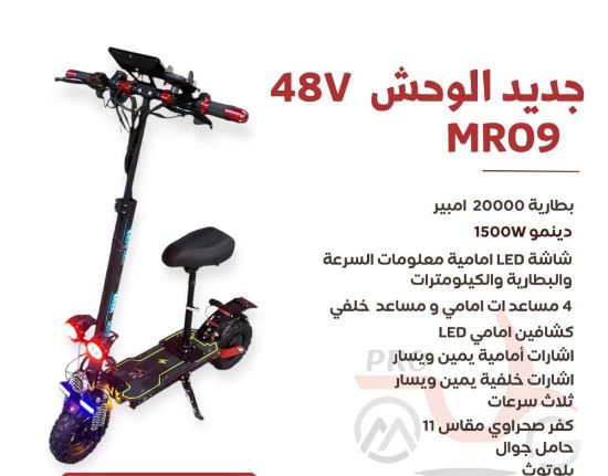 صورة سكوتر الوحش MR09